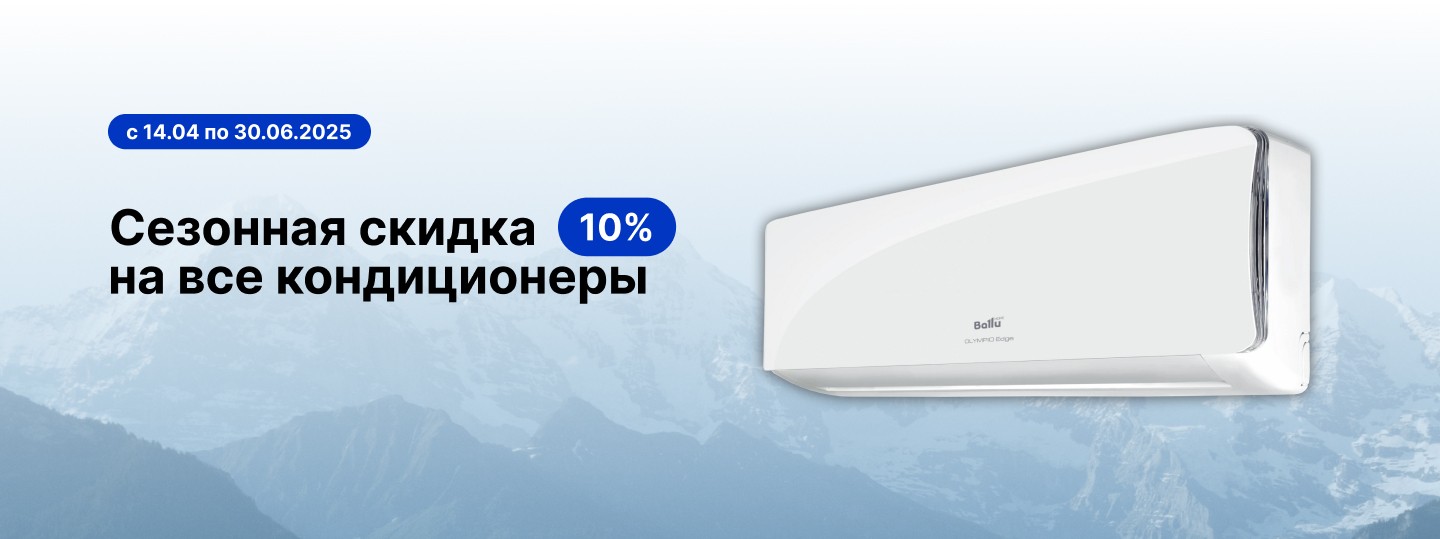 Скидка 10% на кондиционеры
