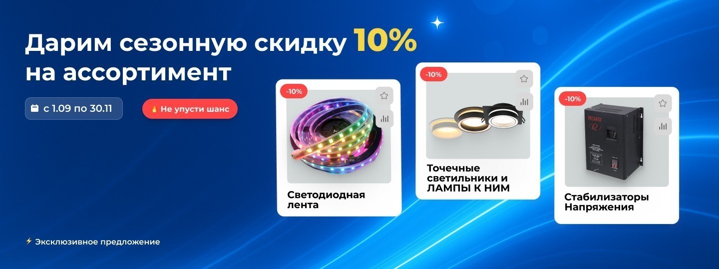 Скидка 10% светодиоды, лампы, стабилизаторы напряжения